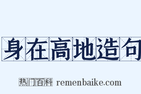 身在高地造句是什么意思的图片